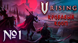 Пробуждение вампирского клана! // V Rising  [КООП] Прохождение №1