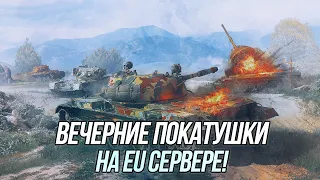 Вечерняя прокачка аккаунта на EU сервере! | Wot Blitz