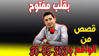 بقلب مفتوح قصص من الواقع المؤثرة مع اسماعيل bi 9alb maftou7 m3a Ismail 2024-05-30