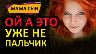 Мамочка показывает сыну, как правильно заканчивать день. Мама и сын. Измены. Истории из жизни.