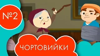 Чортовийки | 2 серія | НЛО TV