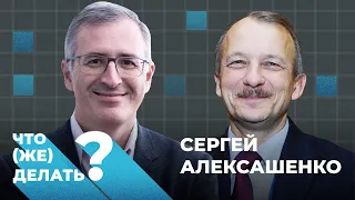 Что (же) делать с экономикой? Сергей Алексашенко