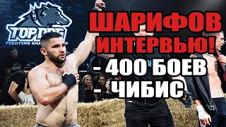 НЕПОБЕЖДЕННЫЙ ЧЕМПИОН TOP DOG МУСТАФА ШАРИФОВ ИНТЕРВЬЮ!