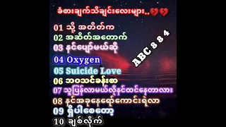 ခံစားချက်သီချင်းကောင်းလေးများ💔💔မှက်ချက်အသဲကွဲနေသူမနားထောင်ရ Myanmar