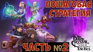 The Dark Crystal: Age of Resistance Tactics - Новая пошаговая стратегия. Часть №2