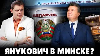 Янукович в Минске? | Евгений Понасенков