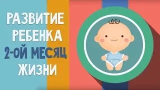 Второй месяц жизни. Календарь развития ребенка