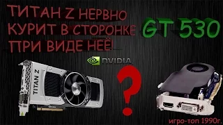 Titan Z отдыхает! GT 530   игровой топ  Обзор и тест в GTA 5 и Far Cry 4