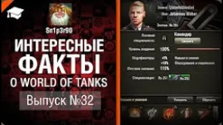 Интересные факты о WoT №32   от Sn1p3r90 World of Tanks   перезалив