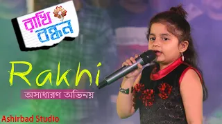 Rakhi Bandhan Serial, Actress Rakhi(KrittikaChakraborty)|ছোট মেয়েটির অসাধারণ গান |