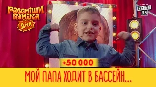 +50 000 - Мой папа ходит в бассейн, но его ругают и просят ходить в туалет | Рассмеши Комика Дети