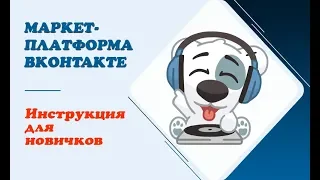 Как работать с маркет-платформой в ВК || Инструкция для новичков