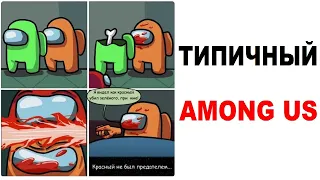 Лютые приколы. AMONG US - ТИПИЧНЫЙ АМОНГ АС (Угарные мемы)