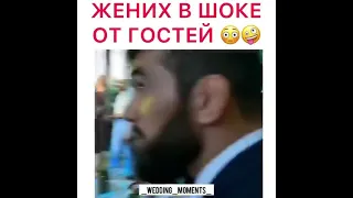 Жених в шоке от гостей🤣