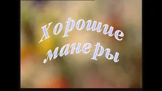 "Хорошие манеры", театральное учебное видео с клоунами для детей, "Мастерская Игоря Шадхана"1998