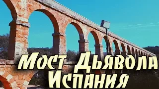 Испания. Мост Дьявола - САМОСТОЯТЕЛЬНАЯ Экскурсия. Costa Dorada