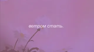 ⋘макsим - ветром стать⋙ slowed + reverb