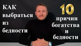 Почему Одни Богатые, а Другие Бедные? [10 причин]