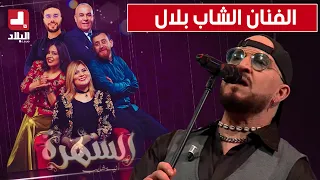 برنامج"السهرة" مع أنيسة شايب وبحضور الفنان " الشاب بلال "