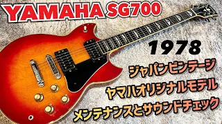 Japan Vintage YAMAHA SG700 人気のビンテージSGをメンテナンス！