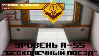 The Backrooms - Уровень А-55 "Бесконечный поезд"