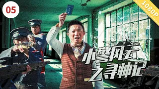 小警风云之寻帅记【CCTV6电视电影 Movie Series】