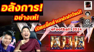 อลังการ อย่างเท่! เปิดแพ็คล่าเอฟเฟกใหม่! กับพ่อ @bomzaghi4 eFootball 2024