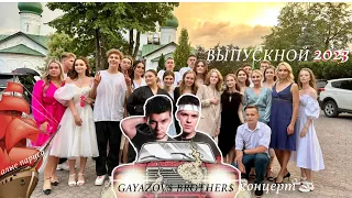 мой выпускной ;)пока школа! алые паруса;концерт GAYAZOV$ BROTHER$