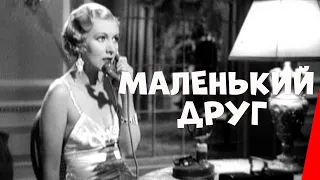 МАЛЕНЬКИЙ ДРУГ (1935) драма
