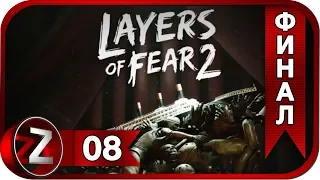 Layers of Fear 2 ➤ Навеки ➤ Прохождение #8:ФИНАЛ