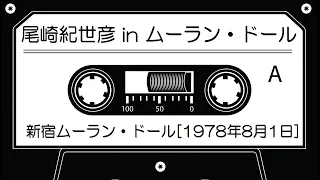 尾崎紀世彦 in ムーラン・ドール [1978年8月1日]