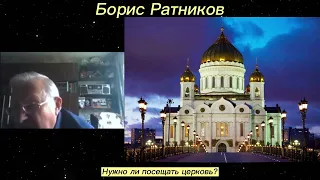 Борис Ратников. Нужно ли посещать церковь. Отрывок из онлайн семинара