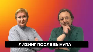 ЛИЗИНГ ПОСЛЕ ВЫКУПА