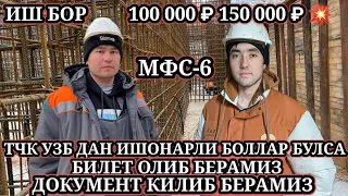 ИШ БОР МФС-6 МОНОЛЕТ 100 000 ₽ 150 000  ИШИМИЗГА ОДАМ ТУЛДИ АКАЛАР ТЕЛ КИЛМАНГ  РАХМАТ ХАММАГА