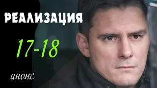 Реализация 17-18 серия | Русские сериалы 2019 - краткое содержание - Наше кино