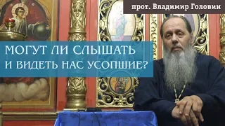 Могут ли усопшие слышать и видеть нас?