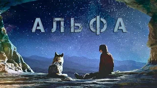 Альфа — трейлер (fan version)