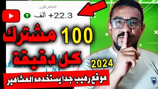 موقع رهيييب لزيادة مشتركين يوتيوب مجانا 100 مشترك حقيقي كل دقيقة يستخدمه مشاهير اليوتيوب