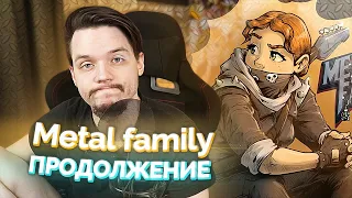 Metal family ПРОДОЛЖЕНИЕ!