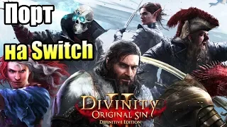 Divinity Original Sin 2 Definitive Edition #1 — Порт на Свитч {Switch}