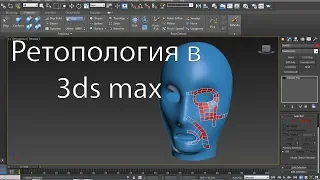 Ретопология в 3ds max