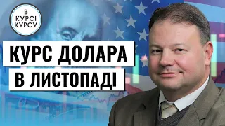 Яким буде курс долара та євро в листопаді 2023. Прогноз курсу долара на тиждень @FinanceuaChannel