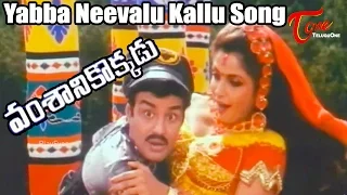 Vamsanikokkadu Movie Songs | Yabba Neevalu Kallu Video Song | Balakrishna, Ramya Krishna, Aamani