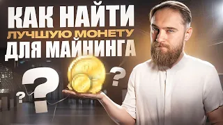 КАК НАХОДИТЬ МОНЕТЫ ДЛЯ МАЙНИНГА НА ВИДЕОКАРТАХ?