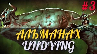 Альманах DotA 2 - Эпизод 3 [Лор - Undying]