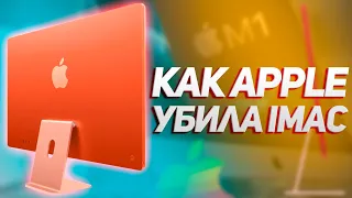 Такой iMac нам НЕ НУЖЕН! / Apple убила философию iMac / ВСЯ ПРАВДА О НОВОМ iMac