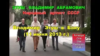 Владимир   Этуш   в   Баку (11 июня 2013 г.)