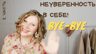 Уверенность в себе! КАК ПОЛЮБИТЬ СЕБЯ И СВОЁ ТЕЛО?  ДЕЛЮСЬ ОПЫТОМ, КАК СТИЛИСТ! #уверенностьвсебе