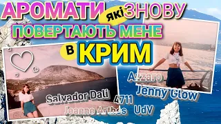 АРОМАТИ, які повертають мене в КРИМ🌠💛💙 AMBER & LILLY /Jenny Glow/ вдихаю👃 і я знову на ЮБК❤️🇺🇦🎶