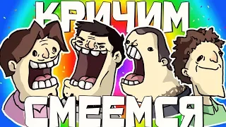 КРИЧИМ СМЕЕМСЯ - МОНТАЖ (Руди, Морган, Сасидж, Труман, Фуга, Графоуни)